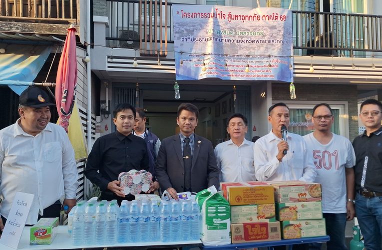 ทนายความจังหวัดพัทยา รวมพลัง “รวมน้ำใจ สู้มหาอุทกภัยภาคใต้ 68”