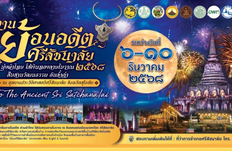 ททท. สำนักงานสุโขทัย เชิญชวนท่องเที่ยวชมงาน “ย้อนอดีตศรีสัชนาลัย นุ่งผ้าไทย ใส่เงิน-ทองลายโบราณ สืบสานวัฒนธรรมอันล้ำค่า ครั้งที่ 16 ประจำปี 2568”