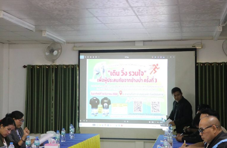 บึงกาฬ – หลายหน่วยงานบูรณาการ เตรียมจัดวิ่งการกุศลช่วยผู้ประสบภัยช้างป่า อำเภอบุ่งคล้า