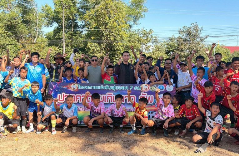 ปากคาดคึกคัก! จัดกีฬาเยาวชนฉลองครบรอบ 47 ปี สร้างความสุข-กระตุ้นเศรษฐกิจชุมชน