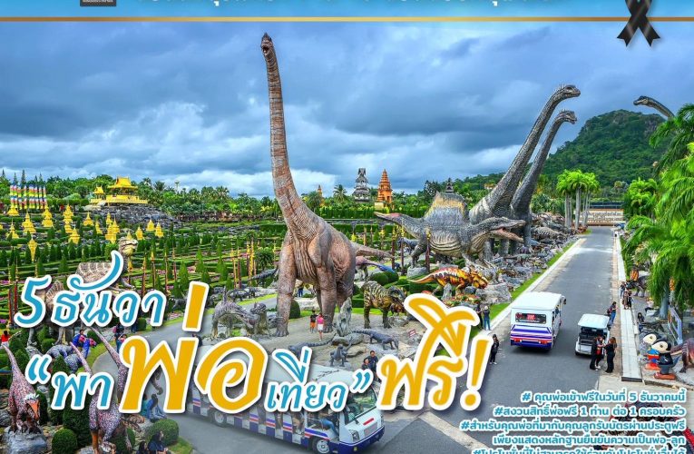 5 ธันวา “พาพ่อเที่ยวฟรี! สวนนงนุชพัทยาจัดใหญ่พิเศษสุดสำหรับ วันพ่อแห่งชาติ ”