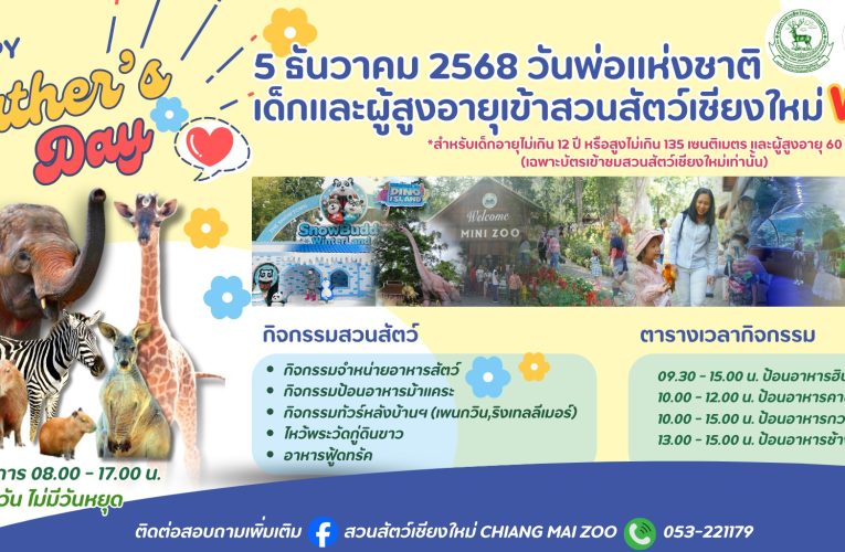 เชิญเที่ยวสวนสัตว์เชียงใหม่ วันพ่อแห่งชาติประจำปี 2568 เปิดให้เด็กและผู้สูงอายุ เข้าชมฟรี