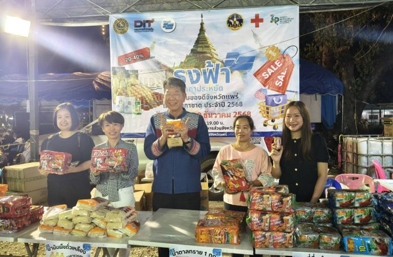พาณิชย์แพร่ !! จัดกิจกรรมจำหน่ายสินค้าธงฟ้าราคาประหยัดลดค่าครองชีพประชาชนในงานมหกรรมของดีจังหวัดแพร่และงานกาชาดประจำปี 2568