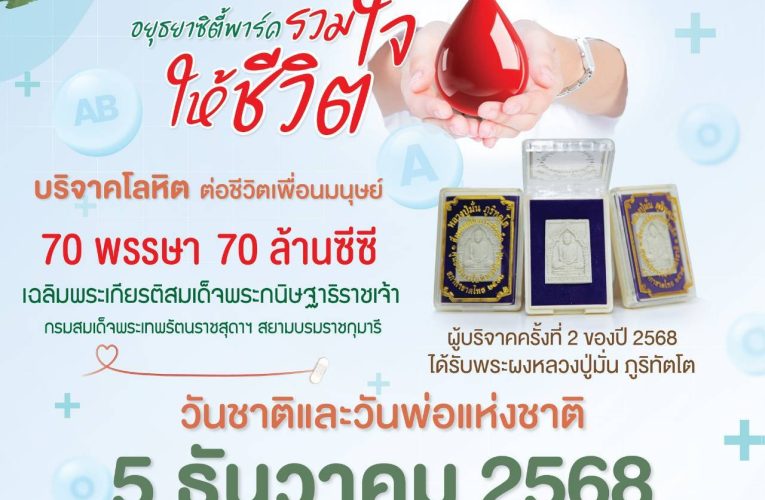ขอเชิญทุกท่านร่วมบริจาคโลหิต ในงาน “อยุธยาซิตี้พาร์ค รวมใจให้ชีวิต”ร่วมน้อมรำลึกในพระมหากรุณาธิคุณ