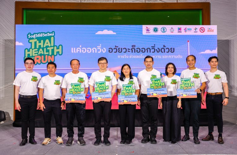 “แค่ออกวิ่ง อวัยวะก็ออกวิ่งด้วย” ต้อนรับศักราชใหม่ “Thai Health Day Run 2026 วิ่งสู่วิถีชีวิตใหม่” สสส. สานพลัง สมาพันธ์ชมรมเดิน-วิ่งฯ ปลุกพลังเดิน-วิ่ง เพื่อสุขภาพทั่วไทย