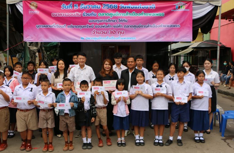 กำแพงเพชร-วันพ่อแห่งชาติธนาคารออมสินร่วมกับตลาดศูนย์ฯ มอบทุนการศึกษานักเรียน