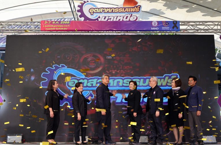 เชียงใหม่ เปิดงาน “อุตสาหกรรมแฟร์ มาเหนือ” หนุนเชื่อมโยงผู้ประกอบการ–SMEs พร้อมจำหน่ายสินค้าราคาพิเศษ