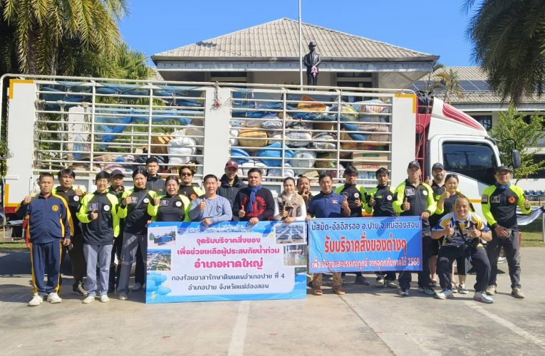 นายอำเภอปาย ร่วมส่งมอบธารน้ำใจจากพี่น้องอำเภอปาย และอำเภอปางมะผ้า มอบให้กับผู้ประสบอุทกภัยภาคใต้