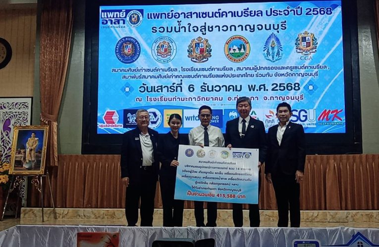 กาญจนบุรี สมาคมศิษย์เก่าเซนต์คาเบรียล โรงเรียนเซนต์คาเบรียล และสมาคมผู้ปกครองและครูเซนต์คาเบรียล จัดกิจกรรมสาธารณประโยชน์ โครงการแพทย์อาสาเซนต์คาเบรียล ครั้งที่ 24 ประจำปี พ.ศ. 2568