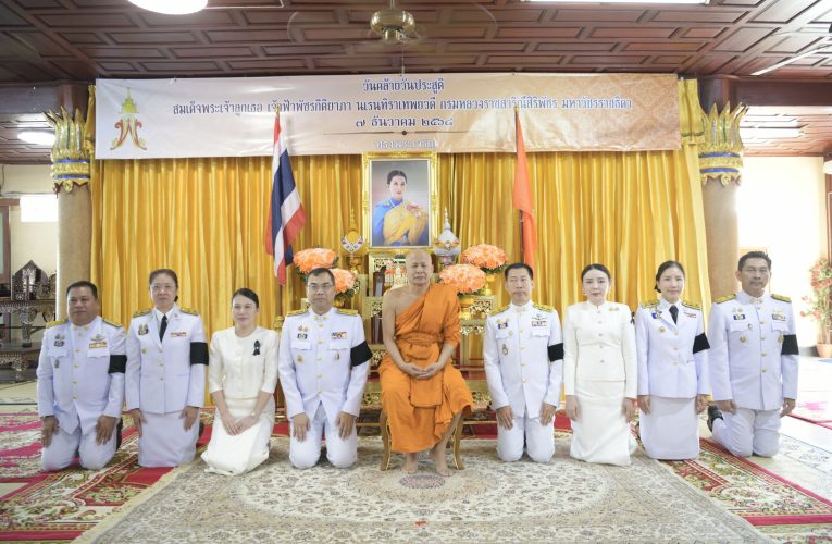นนทบุรี-พิธีทำบุญตักบาตรถวายพระราชกุศล เนื่องในวันคล้ายวันประสูติ สมเด็จพระเจ้าลูกเธอ เจ้าฟ้าพัชรกิติยาภา นเรนทิราเทพยวดี กรมหลวงราชสาริณีสิริพัชร มหาวัชรราชธิดา 7 ธันวาคม 2568