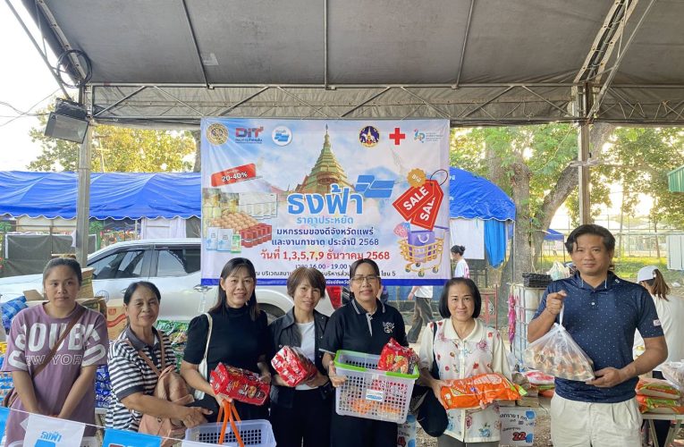 พาณิชย์แพร่ !! จัดกิจกรรมจำหน่ายสินค้าธงฟ้าราคาประหยัดลดค่าครองชีพประชาชนในงานมหกรรมของดีจังหวัดแพร่และงานกาชาดประจำปี 2568