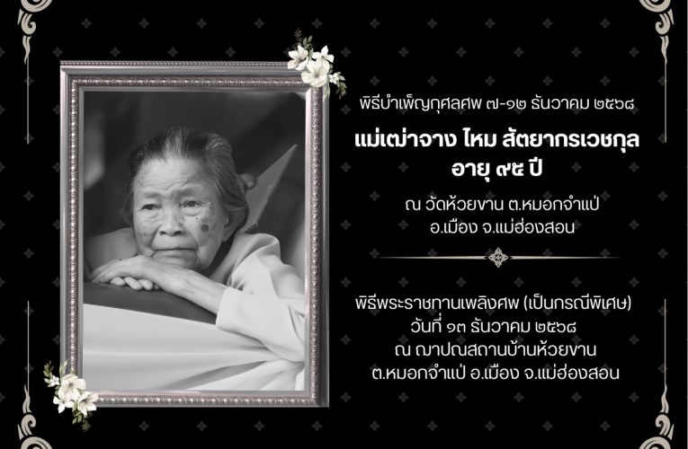 วัฒนธรรมจังหวัดแม่ฮ่องสอน เป็นประธานฝ่ายฆราวาส พิธีบำเพ็ญกุศลศพ แม่เฒ่าจางไหม สัตยากรเวชกุล ณ ศาลาบำเพ็ญบุญวัดห้วยขาน ตำบลหมอกจำแป่ อำเภอเมือง จังหวัดแม่ฮ่องสอน