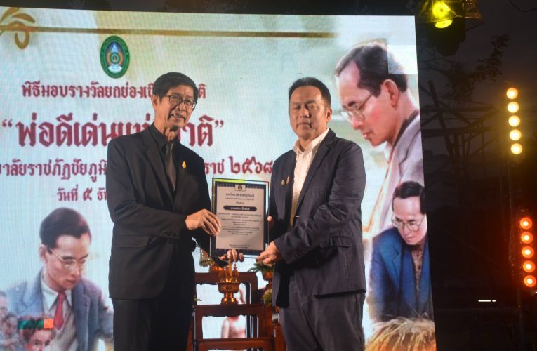 ชัยภูมิ ม.ราชภัฏจัดกิจกรรมเทิดพระเกียรติ ร.9