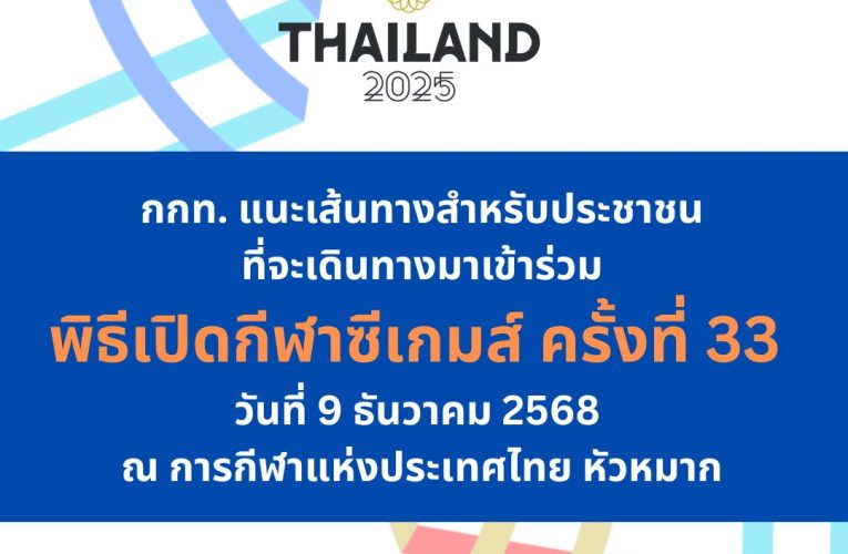 กกท. แนะเส้นทางสำหรับประชาชนที่จะเดินทางมาเข้าร่วมพิธีเปิดกีฬาซีเกมส์ ครั้งที่ 33 วันที่ 9 ธันวาคม 2568 ณ การกีฬาแห่งประเทศไทย หัวหมาก