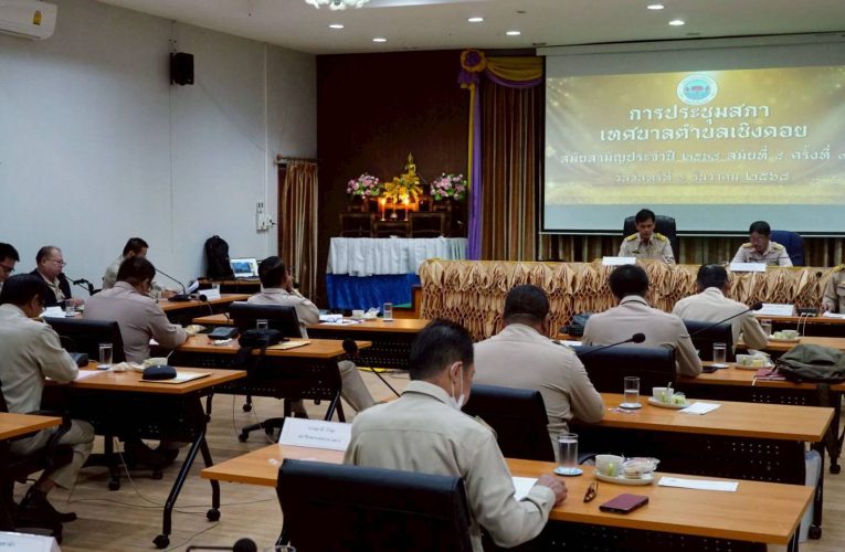 ประชุมสภาเทศบาลตำบลเชิงดอยสมัยประชุมสามัญประจำปี 2568 สมัยที่ 4 ครั้งที่ 1 โดยญัตติเรื่องพิจารณาทั้ง 6 ข้อผ่านความเห็นชอบด้วยดี
