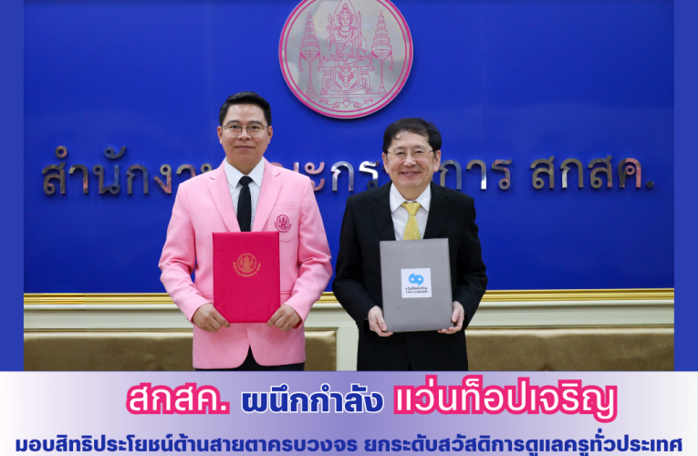 ส่งเสริมสุขภาพสายตาให้กับครู