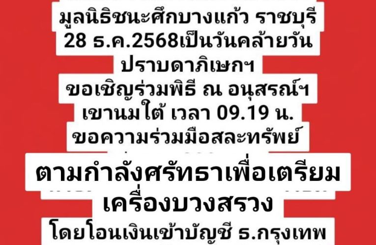 มูลนิธิชนะศึกบางแก้ว ราชบุรี ขอเชิญร่วมพิธีงานวันคล้ายวันปราบดาภิเษกฯ