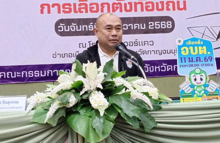 กาญจนบุรี สำนักงานคณะกรรมการการเลือกตั้งประจำจังหวัดกาญจนบุรี ได้จัดกิจกรรมอบรมให้ความรู้การเลือกตั้งท้องถิ่นกรณีครบวาระและการยกฐานะแก่ผู้สมัคร ผู้สนับสนุน และผู้มีส่วนเกี่ยวข้อง