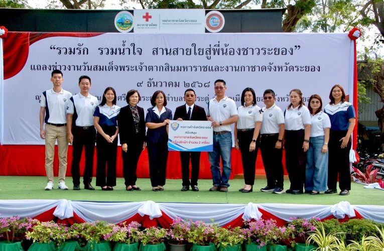 จ.ระยอง เปิดรับบริจาคสิ่งของออกรางวัลมัจฉากาชาด-แถลงข่าวจัดงานวันสมเด็จพระเจ้าตากสินมหาราช และงานกาชาดจังหวัดระยอง วันที่ 28 ธ.ค.68-3 ม.ค.69 นี้