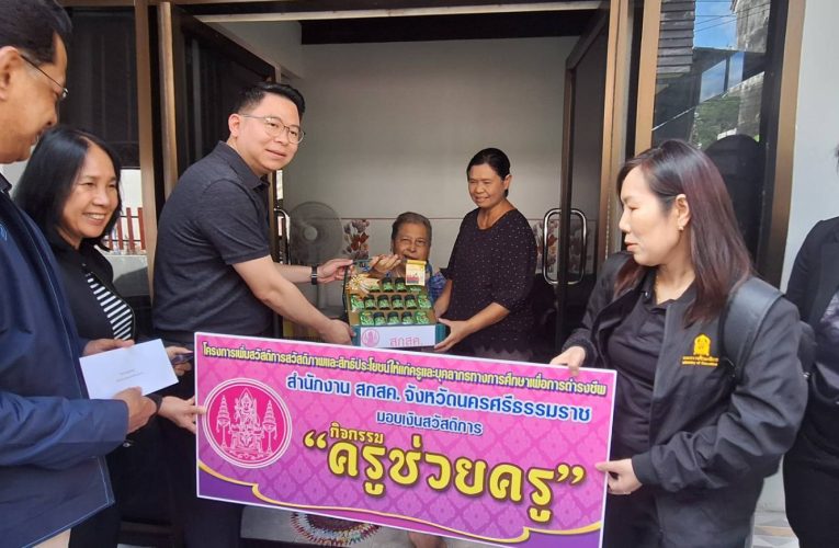 สกสค. ห่วงใยครู ลงพื้นที่นครศรีธรรมราช–ตรัง ให้กำลังใจมอบเงินช่วยเหลือครูผู้ป่วยติดเตียงและผู้พิการ