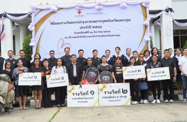 ผวจ.นครปฐม มอบรางวัลสลากบำรุงกาชาดการกุศล