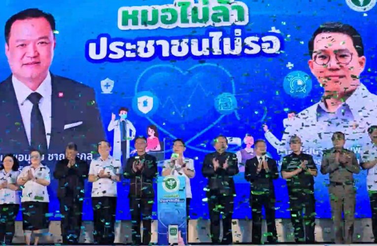 อุทัยธานี เปิดโครงการหมอไม่ล้า ประชาชนไม่รอ