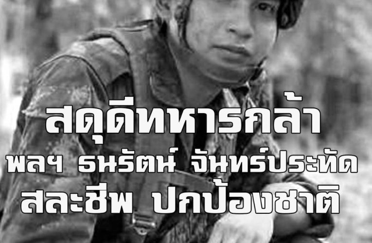 สุดเศร้า ปู่ย่าและญาติ พลฯ ธนรัตน์ จันทร์ประทัด วีรบุรุษทหารกล้าที่พลีชีพเพื่อแผ่นดินไทย เตรียมสถานที่รอรับร่างวีรบุรุษฯกลับคืนสู่ภูมิลำเนา