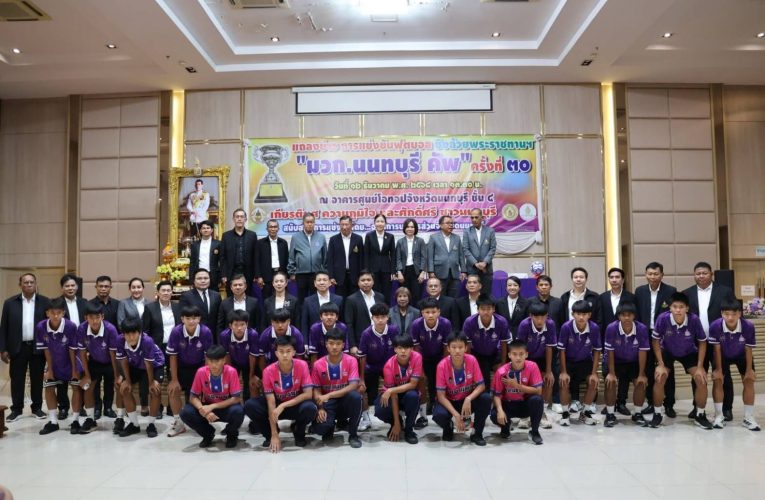 นนทบุรี-แถลงข่าวการแข่งขันกีฬาฟุตบอลชิงถ้วยพระราชทาน “มวก.นนทบุรี คัพ” ครั้งที่ 30