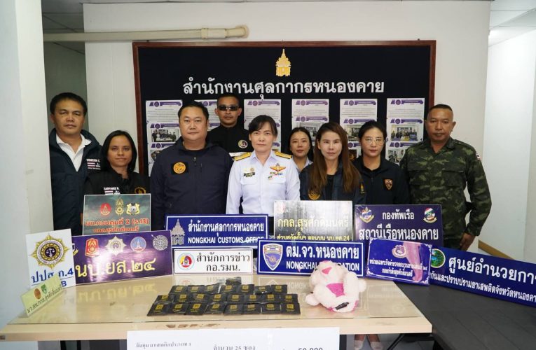 มาทุกรูปแบบ เจ้าหน้าศุลกากรหนองคาย รวบหญิงชาวลาว ซุก Happy Water ยาเสพติด ไว้ในตุ๊กตากว่า 1.5 กิโลกรัมรับว่าเป็นแม่บ้านที่รีสอร์ทแห่งหนึ่งที่ภูทับเบิก