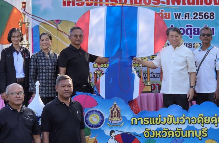 จ.จันทบุรีสืบสานตำนานลมหนาว เปิดการแข่งขัน “เสียงอูดว่าวดุ๊ยดุ่ย” ครั้งที่ 20 มรดกภูมิปัญญาทางวัฒนธรรมแห่งความภาคภูมิใจ