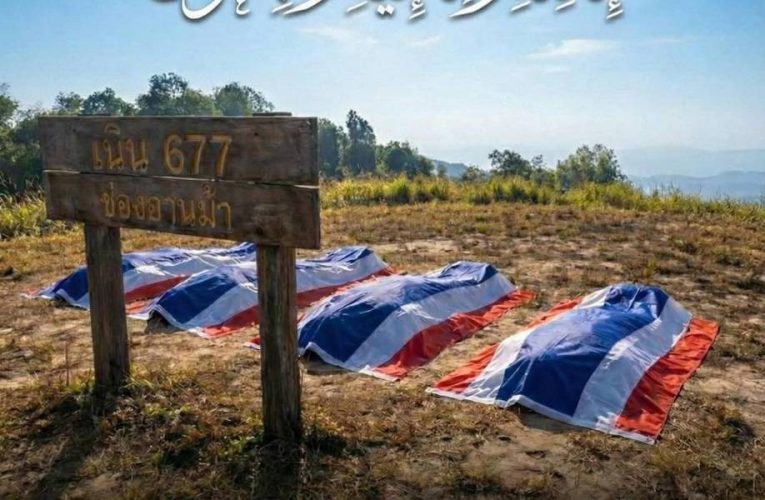 ร่างพลอาสา” 1 ใน 4 ทหารกล้าพลีชีพเนิน 677 ช่องอานม้า..จะถึงสนามบินนราธิวาส บ่ายนี้ (14 ธ.ค.68) นำกลับไปประกอบพิธีฝัง ที่บ้านเกิด ต.ดุซงญอ อ.จะแนะ…”วีรบุรุษช่องอานม้า” สมรภูมิเดือด 13 ธ.ค.68 ไทย – กัมพูชา