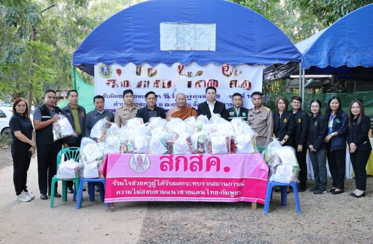 สกสค. เยี่ยมศูนย์พักพิงชั่วคราวจังหวัดอุบลราชธานี 2 แห่งมอบถุงยังชีพและจัดสรรงบเยียวยาครูจากสถานการณ์ความไม่สงบในพื้นที่ 7 จังหวัดชายแดน