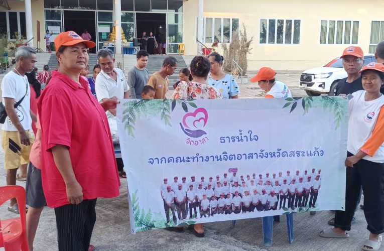 สระแก้ว / เดินหน้าโครงการ “อาหารปันสุข” มอบ 1,065 ชุด ช่วยผู้อพยพชายแดนโคกสูง–ตาพระยา