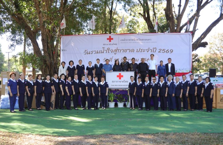 สกลนคร กาชาดรับมอบเงินและสิ่งของ เตรียมจัดงาน “รวมน้ำใจไทสกล” 9 – 18 ม.ค. 69