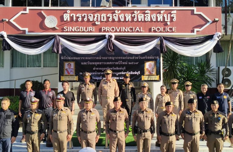 สิงห์บุรี / ตำรวจภูธรจังหวัดสิงห์บุรีจัดพิธีปล่อยแถวระดมกวาดล้างอาชญากรรม ก่อนช่วงวันคริสต์มาสและวันหยุดยาวเทศกาลปีใหม่ 2569
