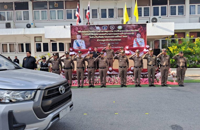 นครนายก : ตำรวจภูธรจังหวัดนครนายก ปล่อยแถวระดมกวาดล้างอาชญากรรม การรักษาความสงบเรียบร้อย การบังคับใช้กฎหมาย และอำนวยความสะดวกด้านการจราจรในช่วงวันคริสต์มาสและเทศกาลปีใหม่ 2569 17 ธันวาคม 2568