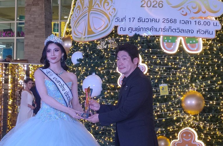 รองนายกเทศมนตรีนครหัวหิน เปิด–ส่งมอบตำแหน่ง “นางสาวไทยประจวบคีรีขันธ์ 2569” ดันบทบาททูตท่องเที่ยว