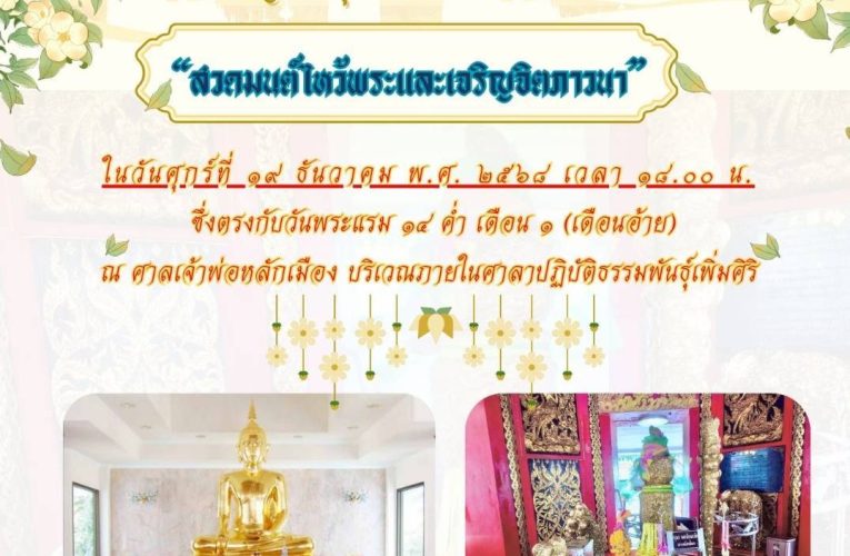 กรมการทหารช่าง ค่ายภาณุรังษี ขอเชิญชาวพุทธบริษัทร่วมกิจกรรม“ สวดมนต์ไหว้พระและเจริญจิตภาวนา”