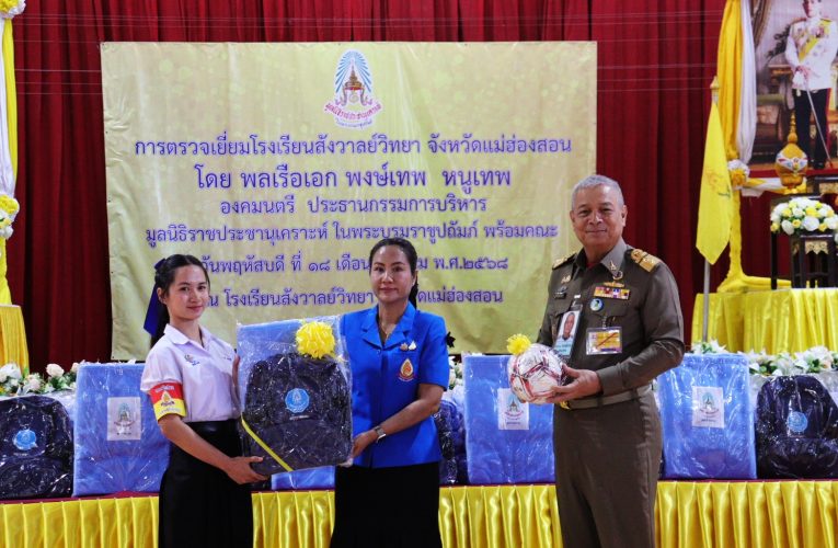 องคมนตรีมอบสิ่งของพระราชทานให้เด็กนักเรียน