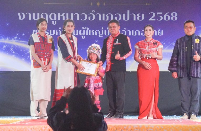 นายอำเภอปาย พร้อมนายกกิ่งกาชาดอำเภอปาย นำเดินแบบการกุศล ‘‘งามผ้าไทย เทิดไท้แม่ของแผ่นดิน ’’ งานมนต์เมืองปาย รำลึกสำนึก พระคุณแม่ของแผ่นดิน ‘‘ งานฤดูหนาวอำเภอปาย ประจำปี 2568