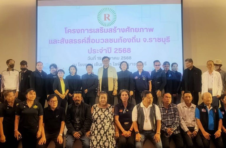 บริษัทผลิตไฟฟ้าราชบุรี จำกัด จัดกิจกรรมโครงการเสริมสร้างศักยภาพและสังสรรค์สื่อมวลชนท้องถิ่น ประจำปี 2568