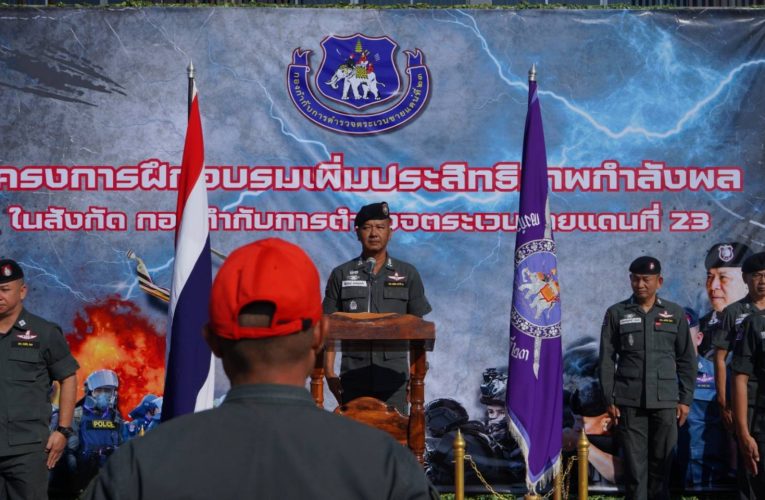 สกลนคร ตชด.23 ฝึกเพิ่มประสิทธิภาพใช้อาวุธและยุทธวิธี เสริมความพร้อมกำลังพลป้องกันชายแดน