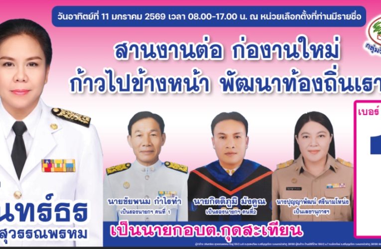 ว่าที่ นายก.อบต.กุดสะเทียน(นายกติ๋ม) เบอร์ 1 หน.กลุ่มรักกุดสะเทียน