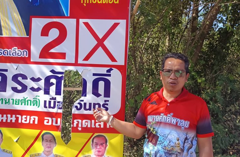 ชัยภูมิหาเสียงนายกอบต.เดือดพบมือบอนแอบชกมวยทำลายป้ายหาเสียงทนายดังเมืองชัยภูมิผู้สมัครนายก อบต.กุดเลาะพังเสียหาย