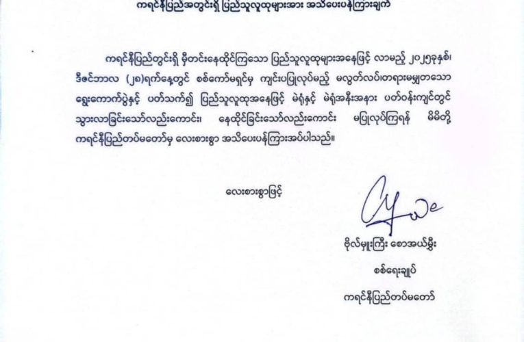 คาเรนนีเตือนประชาชนห้ามเข้าใกล้หน่วยเลือกตั้ง