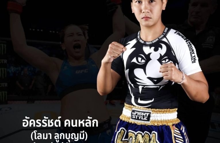 MMAไทย เปิดคัดตัวลุย4ศึกใหญ่ปี69