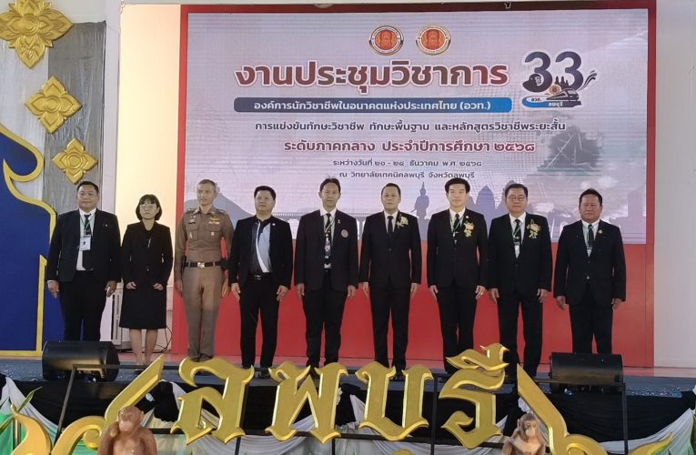 ประชุมวิชาการ อวท. ระดับภาคกลาง ครั้งที่ 33