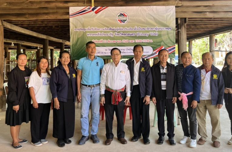 สกลนคร พปชร.สกลนคร 7 เขตทำไพมารีโวทให้พรรคเคาะ 25 ธ.ค.นี้