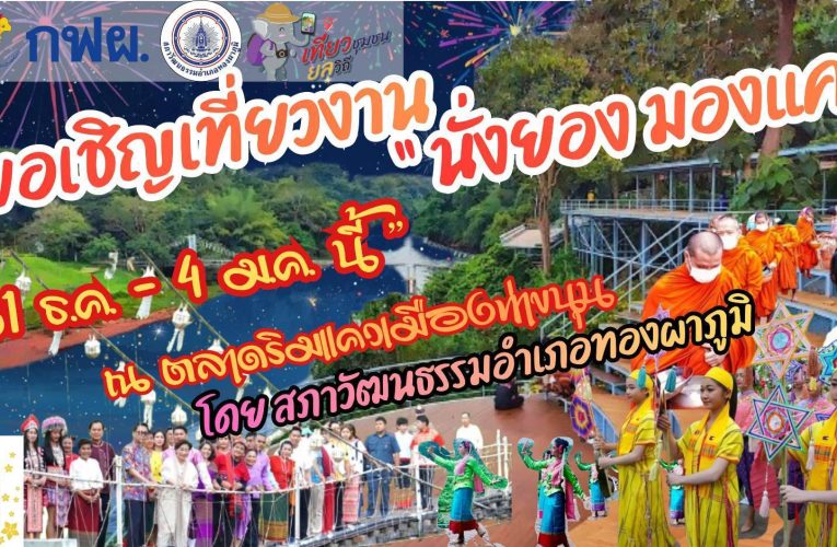 กาญจนบุรี วัดท่าขนุนร่วมกับชุมชน อ.ทองผาภูมิ จ.กาญจนบุรี ขอเชิญเชิญเที่ยวงาน นั่งยองมองแควครั้งที่ 1