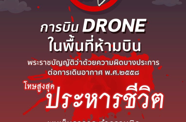 สมุทรปราการ พิพัฒน์ กำชับ ทอท. คุมเข้มความปลอดภัยสุวรรณภูมิป้องกันโดรนรบกวน